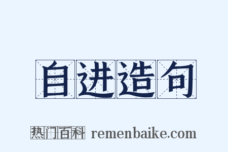 自进造句是什么意思的图片